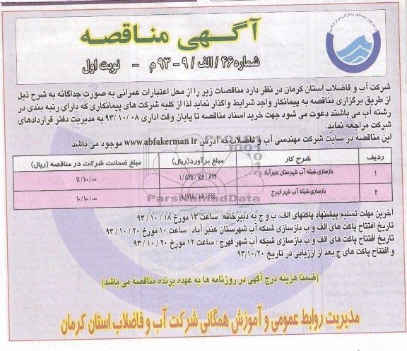 مناقصه , مناقصه بازسازی شبکه اب شهرستان 