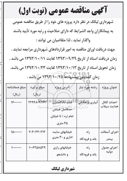 آگهی مناقصه عمومی , مناقصه  احداث کانال هدایت سیلاب 