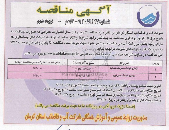 مناقصه , مناقصه بازسازی شبکه اب شهرستان 