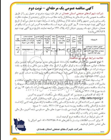 آگهی مناقصه عمومی یک مرحله ای , مناقصه اجرای عملیات زیرسازی ، آسفالت تعدادی از معابر 