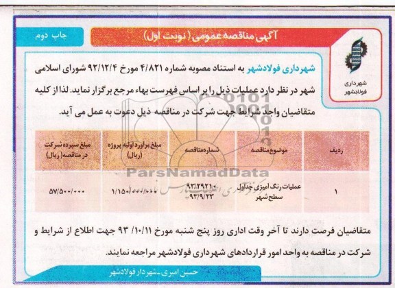 مناقصه عمومی , مناقصه عملیات رنگ آمیزی جدول سطح شهر