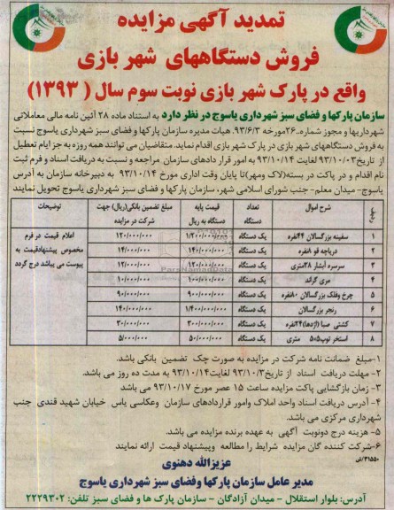 آگهی کتبی مزایده , مزایده فروش دستگاه های شهربازی 