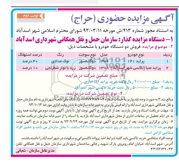 مزایده حضوری , مزایده حضوری فروش دو دستگاه خودرو