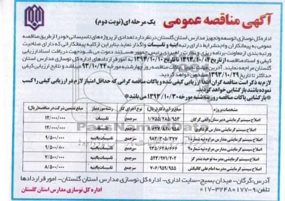 آگهی مناقصه عمومی یک مرحله ای , مناقصه  تعدادی از پروژه های تاسیساتی 