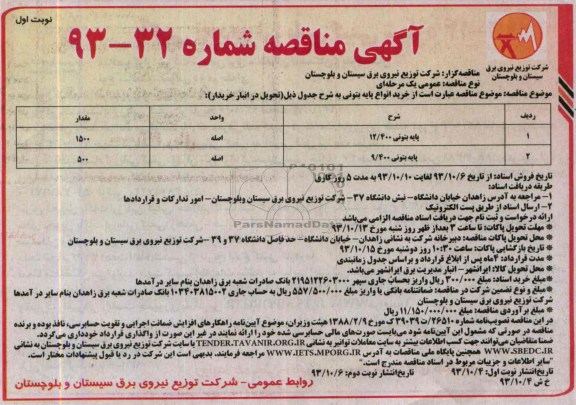 آگهی مناقصه , مناقصه خرید انواع پایه بتونی 