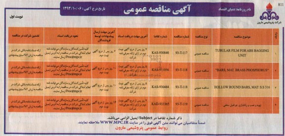  TUBULAR FILM FOR ABS BAGGING UNIT مناقصه 