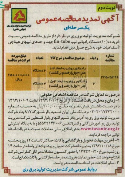 تمدید مناقصه عمومی یک مرحله ای , تمدید مناقصه عمومی یک مرحله ای خرید 10 دستگاه رادیاتور تیپ FIN-TUBE