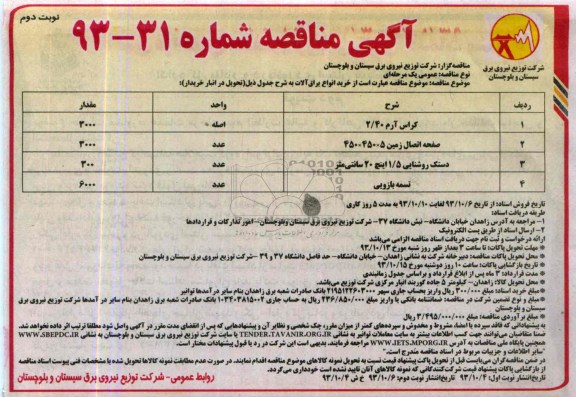 آگهی مناقصه , مناقصه خرید انواع یراق آلات 