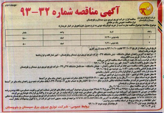 آگهی مناقصه , مناقصه خرید انواع پایه بتونی 