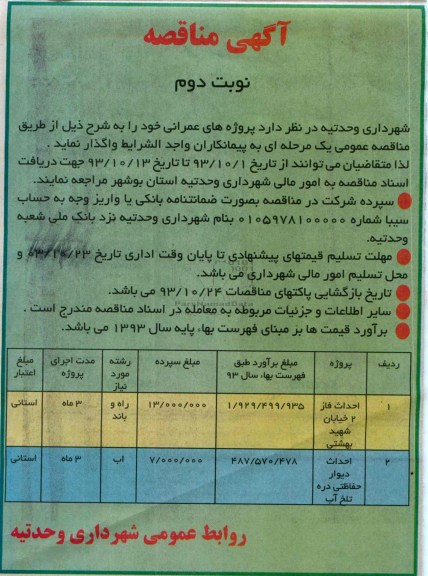 آگهی مناقصه, مناقصه احداث فاز 2 خیابان 