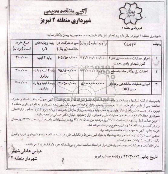 آگهی مناقصه عمومی , مناقصه اجرای عملیات مسقف سازی و احداث پل روگذر