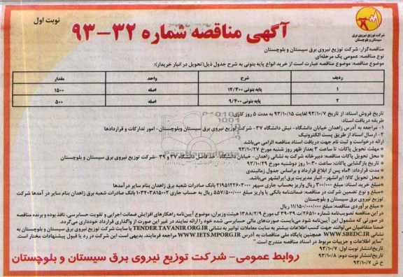 آگهی مناقصه , مناقصه خرید انواع پایه بتونی 