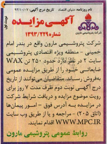 آگهی مزایده,مزایده  حدود 250 تن wax ضایعاتی