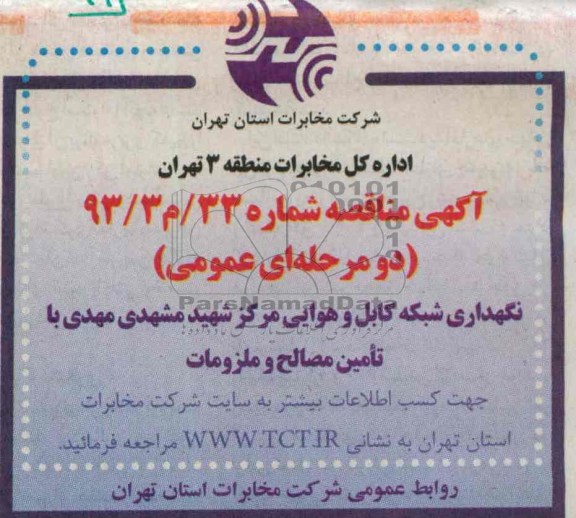 آگهی مناقصه , ممناقصه نگهداری شبکه کابل و هوایی مرکز شهید مشهدی مهدی 