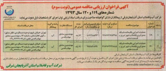 اگهی فراخوان اریابی مناقصه عمومی , مناقصه عملیات اجرایی باقیمانده شبکه جمع آوری فاضلاب شهر 