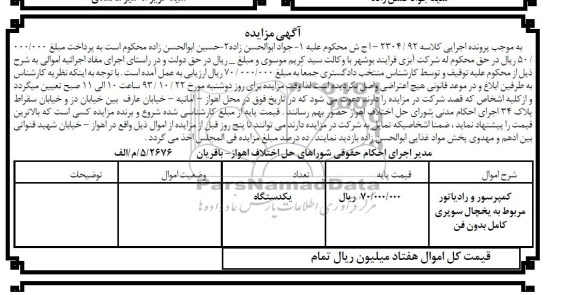 آگهی مزایده , مزایده فروش کمپرسور و رادیاتور مربوط به یخچال سوپری کامل بدون فن