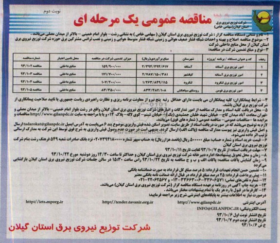 مناقصه عمومی یک  مرحله ای , مناقصه اصلاح و بهینه و احداث شبکه فشار ضعیف