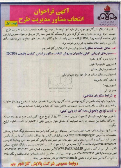 آگهی فراخوان , مناقصه انتخاب مشاور مدیریت طرح جهت اجرای پروژه واحد بازیافت گوگردزدایی 