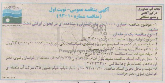 آگهی مناقصه عمومی, مناقصه حفاری 1000 متر چاه اکتشافی و مشاهده ای در آبخوان آبرفتی 