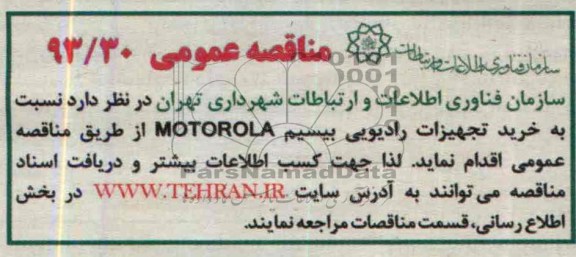 مناقصه عمومی,مناقصه  خرید تجهیزات رادیویی بیسیم MOTOROLA 