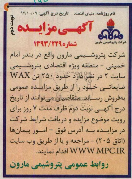 آگهی مزایده,مزایده  حدود 250 تن wax ضایعاتی