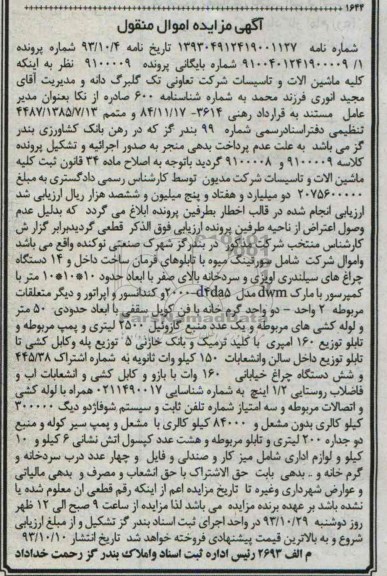 آگهی مزایده اموال منقول,مزایده تابلوهای فرمان