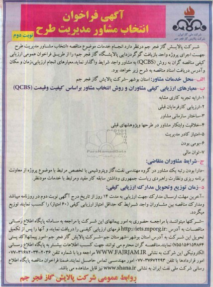 آگهی فراخوان , مناقصه انتخاب مشاور مدیریت طرح جهت اجرای پروژه واحد بازیافت گوگردزدایی 