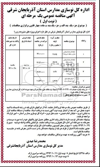 آگهی مناقصه عمومی یک مرحله ای , مناقصه ایجاد تاسیسات گرمایشی مدارس منطقه