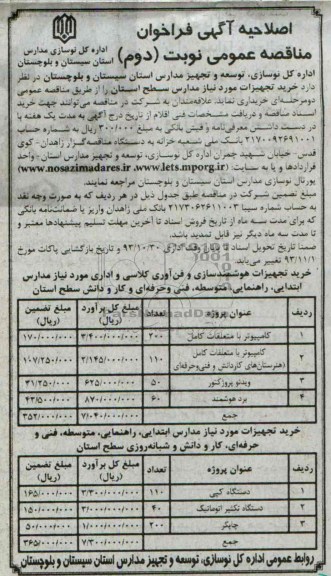 اصلاحیه آگهی فراخوان مناقصه عمومی, مناقصه کامپیوتر با متعلقات کامل