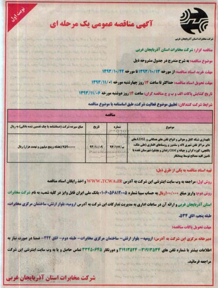 مناقصه عمومی یک مرحله ای , مناقصه نگهداری شبکه کابل و هوایی و انواع تلفن های همگانی