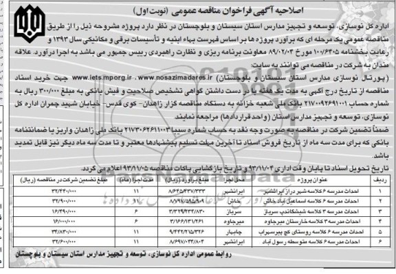 اصلاحیه آگهی فراخوان مناقصه عمومی, اصلاحیه مناقصه احداث مدرسه 6 کلاسه 