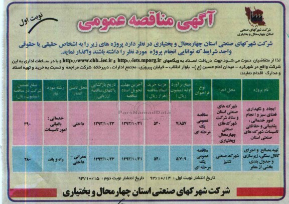 آگهی مناقصه عمومی, مناقصه ایجاد و نگهداری فضای سبز  انجام امور خدماتی، پشتیبانی و حفاظتی تاسیسات 