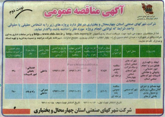 آگهی مناقصه عمومی, مناقصه ایجاد و نگهداری فضای سبز  انجام امور خدماتی، پشتیبانی و حفاظتی تاسیسات 