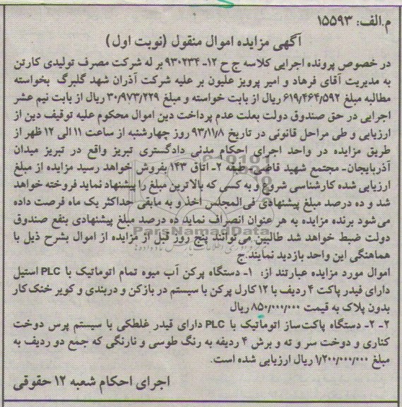 آگهی مزایده اموال منقول, مزایده دستگاه پرکن آب میوه تمام اتوماتیک با PLC استیل  