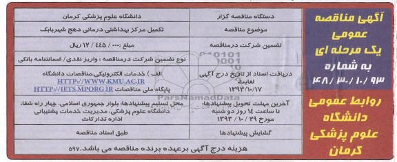 مناقصه عمومی , مناقصه عمومی تکمیل مرکز بهداشتی درمانی 