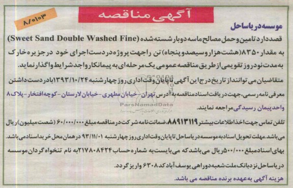 آگهی مناقصه,تامین و حمل مصالح ماسه دوبار شسته شده (Sweet Sand Double Washed Fine) 