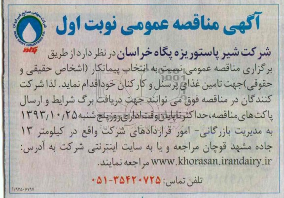 مناقصه عمومی , مناقصه عمومی تامین غذای پرسنل و کارکنان 