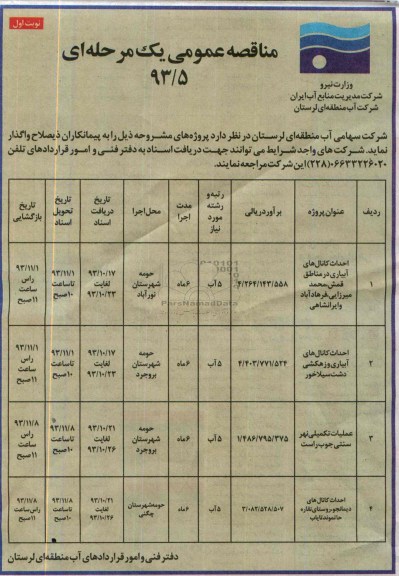 مناقصه عمومی یک مرحله ای , مناقصه احداث کانالهای آبیاری