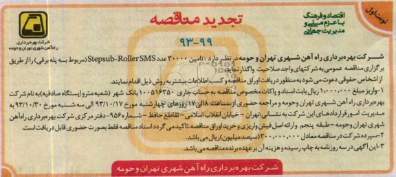  تامین 30000 عدد STEPSUB-ROLLERSMS تجدید مناقصه  , تجدید مناقصه 