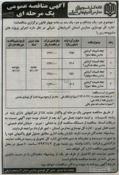 آگهی مناقصه عمومی یک مرحله ای , مناقصه ایجاد تاسیسات گرمایشی مدارس منطقه