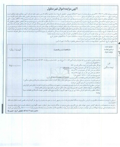 مزایده اموال غیرمنقول , مزایده اموال غیرمنقول فرز نیمه سنگین