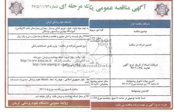 مناقصه عمومی , مناقصه عمومی کلیه امور مربوط به تهیه مواد اولیه، طبخ 