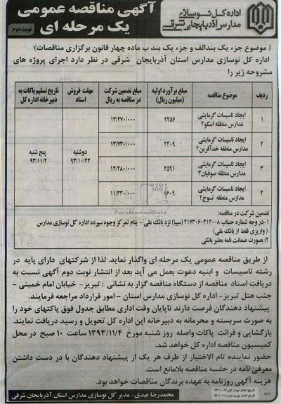 آگهی مناقصه عمومی یک مرحله ای , مناقصه ایجاد تاسیسات گرمایشی مدارس منطقه