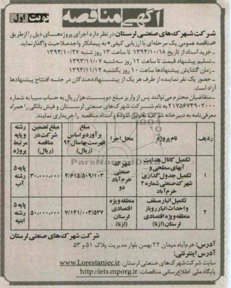 آگهی مناقصه, مناقصه تکمیل کانال هدایت آبهای سطحی و تکمیل جدول گذاری  