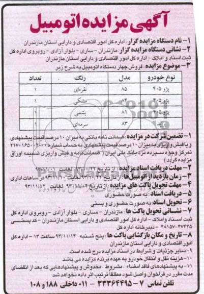 آگهی مزایده , مزایده اتومبیل