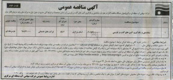 آگهی مناقصه عمومی , مناقصه ساماندهی و بکارگیری اکیپ های گشت و بازرسی 