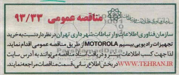 مناقصه عمومی,مناقصه  خرید تجهیزات رادیویی بیسیم MOTOROLA 