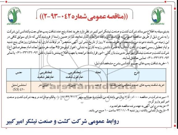 مناقصه عمومی , مناقصه عمومی خرید تعداد پنج عدد شافت پمپ های جت و کندانس 