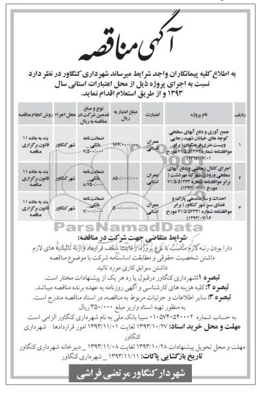 آگهی مناقصه, مناقصه جمع آوری و دفع آبهای سطحی کوچه ها