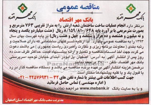 مناقصه عمومی, مناقصه انجام عملیات ساخت ساختمان